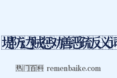 堤防达贼惩劝善恶疏反义词是什么意思的图片